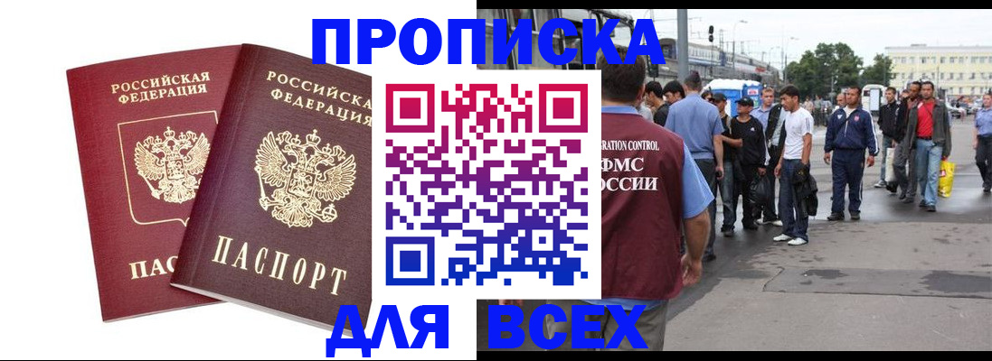 прописка в ЕАО