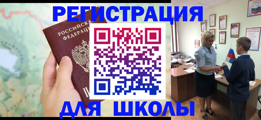регистрация для школы в ЕАО